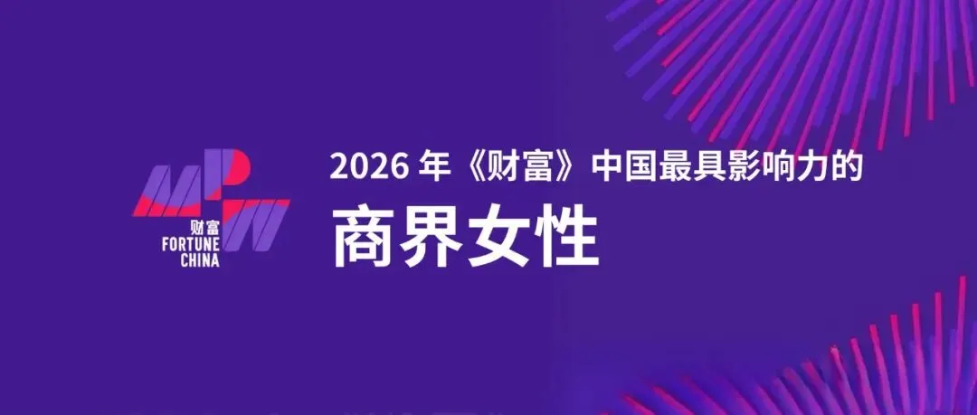 融云 CEO 董晗入选 2026 年《财富》「中国最具影响力的商界女性」榜